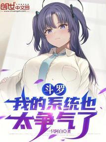 斗罗之我的系统有点怂免费