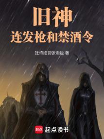 连发枪和禁酒令txt
