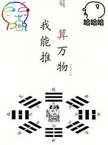 我能推算世界