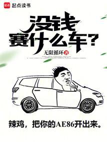 没钱开什么车