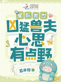 星际兽世兽夫立定请站好全文阅读