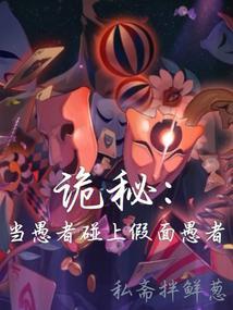 诡秘当愚者碰上假面愚者瓦尔特