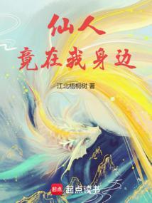 仙人竟在我身边起点