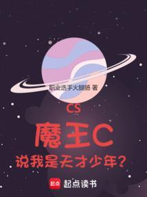 cs魔王c说我是天才少年职业选手火腿肠