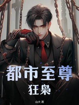 都市至尊狂枭读者评论