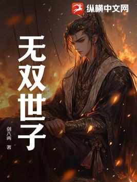 无双世子卫渊完整版
