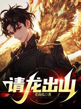 请龙出山笔趣阁