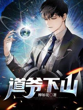 道爷下山之诡气复苏免费阅读