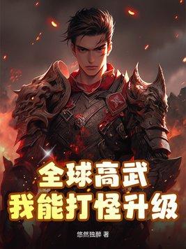 全球高武我能打怪升级 最新章节 无弹窗