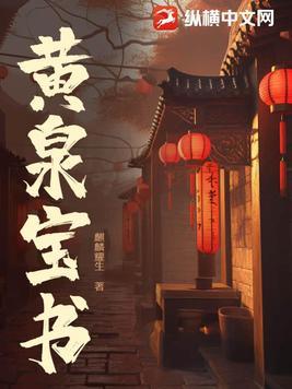 黄泉宝书百度百科