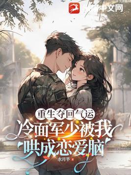 重生成冷面将军的心尖宠