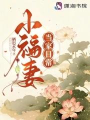 小福妻当家日常txt