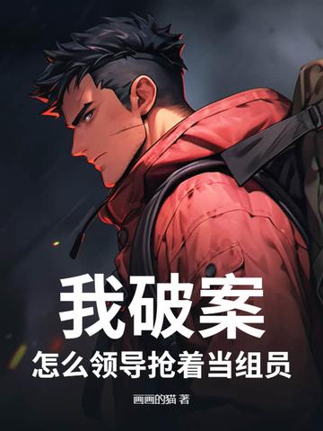 怎么领导抢着当组员?全文免费阅读