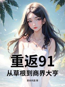 重返1991当首富
