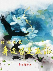 修仙炮灰身边皆是反派TxT