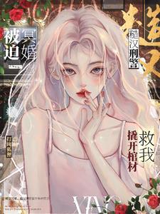 刑警队长宠折腰楠枝意