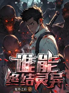 灵异复苏的恐怖时代百科