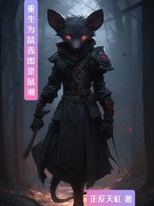 重生为鼠我的鼠潮吞噬万物