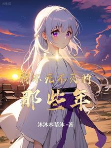 不死不灭啥时候写的