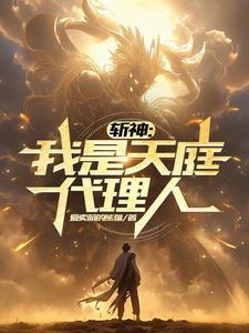 斩天神帝笔趣阁