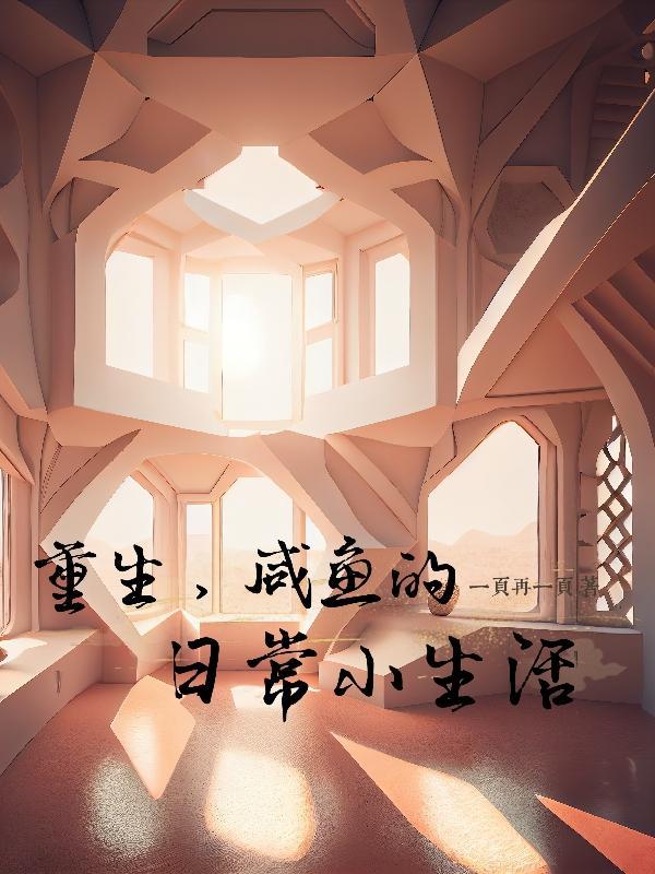 重生咸鱼日常txt