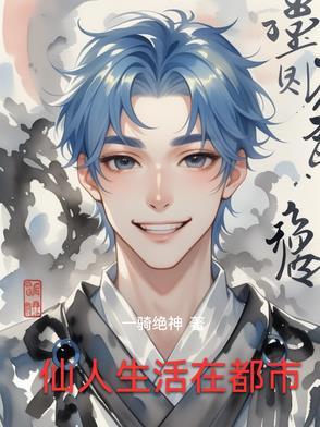 仙人住在什么地方