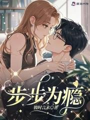 步步为瘾免费阅读