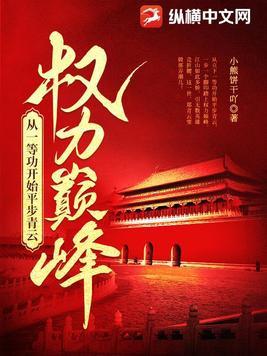 权力巅峰从1等功开始平步青云