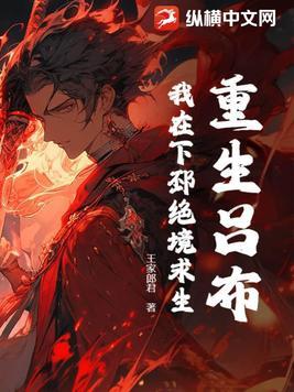 重生吕布我在下邳绝境求生! 王家郎君