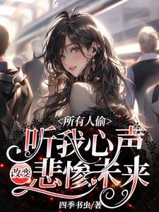 所有人偷听我心声改变悲惨未来全集