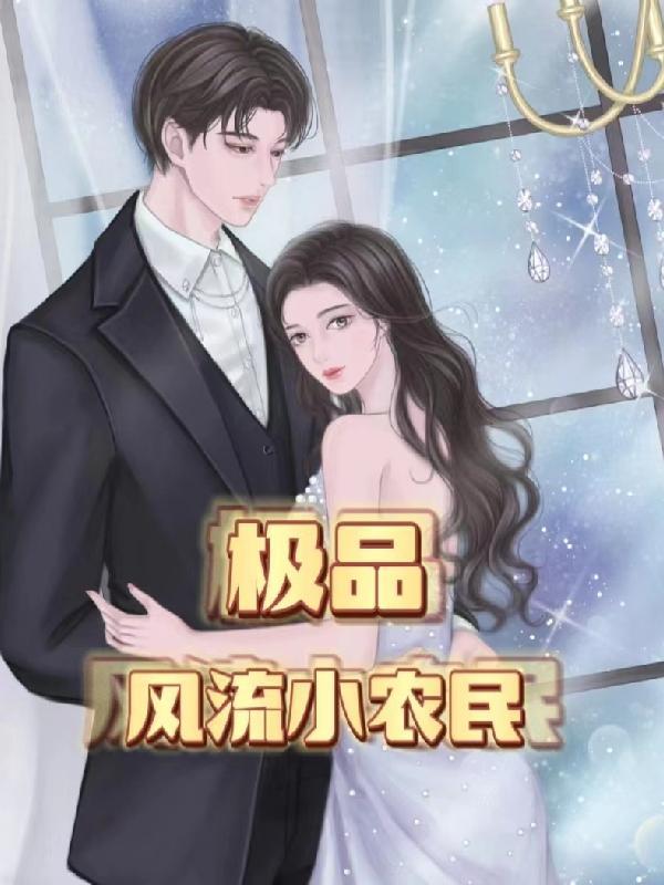 极品风流农民柳青青