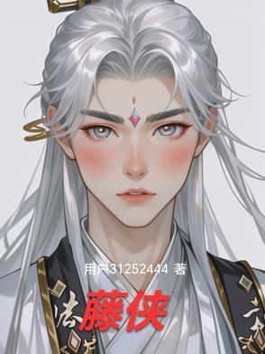 藤侠gl