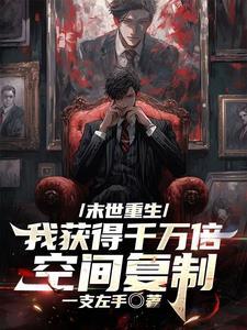 末世重生我获得千万倍空间复制全集