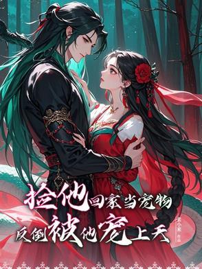 他捡回一只小乖乖又软又甜