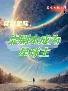 靠剧本成为星球主 txt