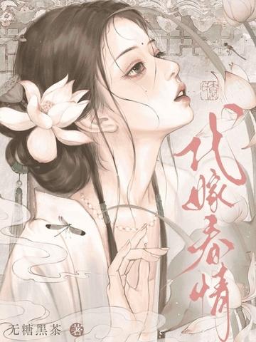 代嫁春情酒酿与秦意