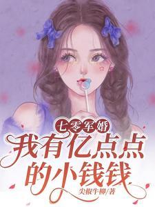 我有亿点点的小钱钱 尖椒牛柳