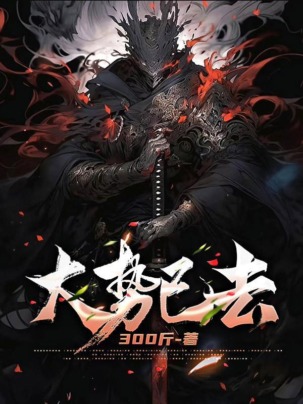 大势已去的去是什么意思?