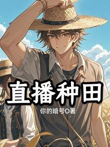直播种田我们村真的是世外桃源免费全文阅读