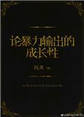 论暴力输出的成长性讲的什么