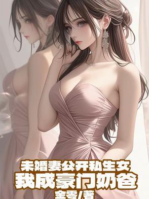 未婚妻成为