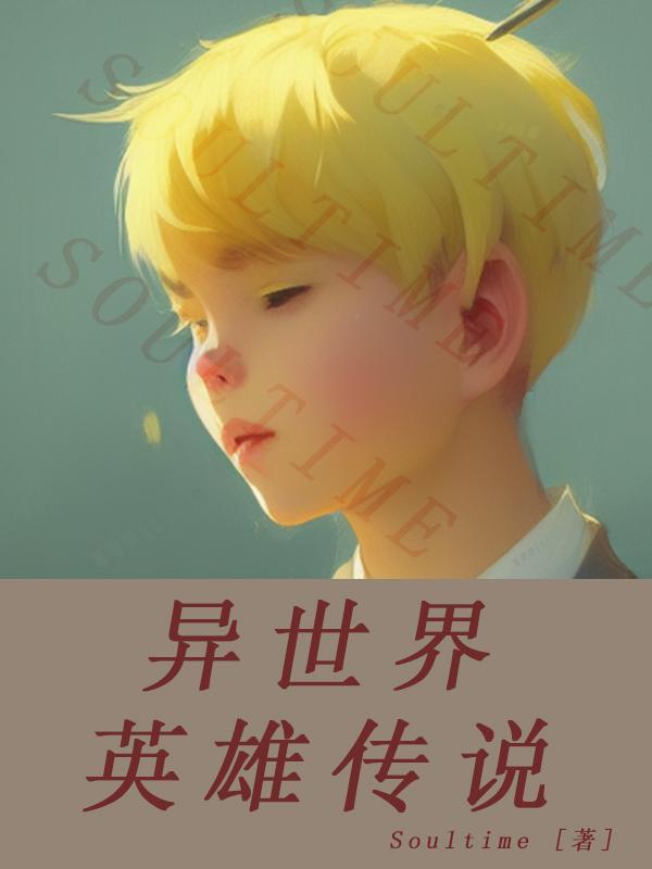 异世界英雄传说列表
