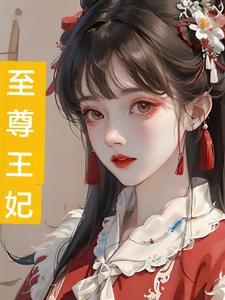 至尊王妃我要吃奶章节