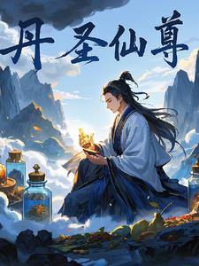 丹圣是什么意思