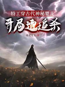 顶级特工穿越古代