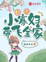 八零寡妇喜当妈