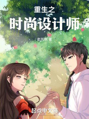 重生之时尚设计师TXT笔趣阁