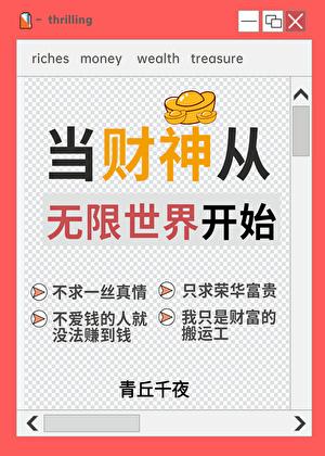 人在无限一心当财神番外273