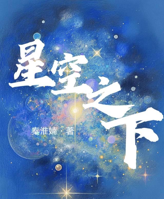 星空之下机灵姐完整版