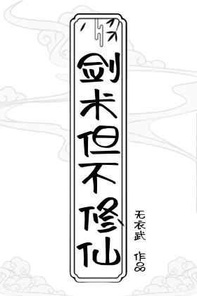 修仙练剑